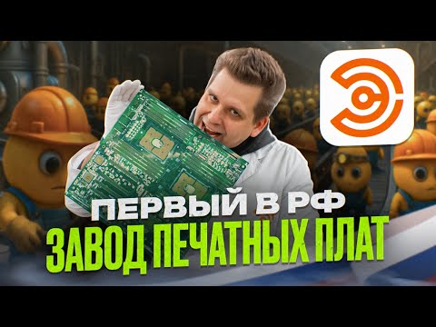 Видео: Электроконнект: как сделать печатные платы дешевле Китая?
