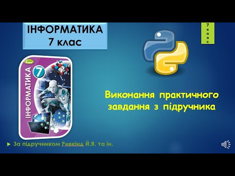 Видео: 7 клас Завдання з підручника в Python