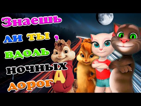 Видео: Знаешь ли ты, вдоль ночных дорог 👫 Чумовой перепев песни Максим 💖 Элвин и Британи 💘 Том и Анжела 💋