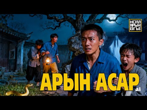 Видео: Арын асар