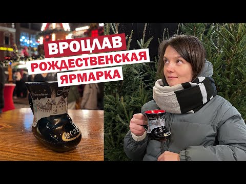 Видео: Рождественский Вроцлав ☃️ Глинтвейн, коллекционные сапожки и снег!