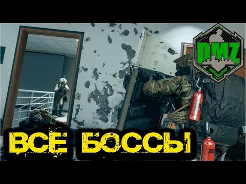 Видео: Call of Duty  -  Все боссы в  DMZ