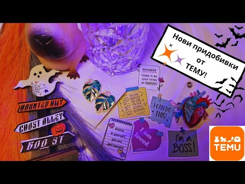 Видео: Покупки от Тему - част 3 - Temu haul - Halloween decoration