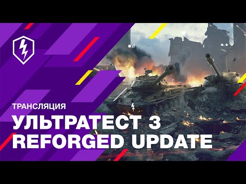 Видео: WoT Blitz. Ультра Тест 3. Обновление Reforged. Все Подробности и Ответы на Ваши Вопросы