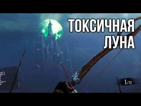Видео: Токсичная луна | Warhammer: Vermintide 2