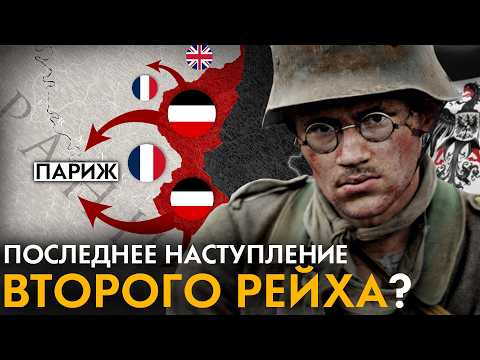 Видео: Весеннее наступление 1918 года. Как Германия планировала победить в Первой Мировой войне?