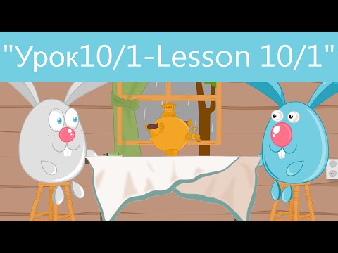 Видео: (SRp)Английский для начинающих (Урок 10/1-Lesson 10/1)