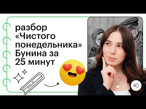 Видео: Анализ рассказа Бунина "Чистый понедельник"