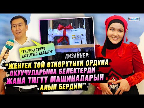 Видео: “Жентек той өткөрүүнүн ордуна окуучуларыма белектерди жана тигүү машиналарын алып бердим” | Дизайнер