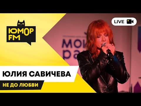 Видео: Юлия Савичева - Не До Любви / открытая студия Юмор FM в парке искусств «Музеон»