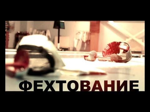 Видео: Галилео. Фехтование