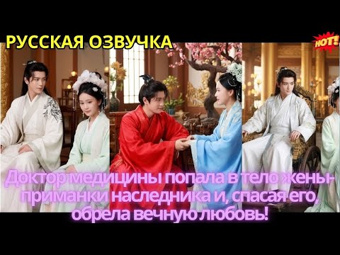 Видео: Доктор медицины попала в тело жены-приманки наследника и, спасая его, обрела вечную любовь!