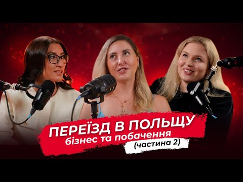 Видео: Відверто про бізнес, побачення та чоловіків в Польщі