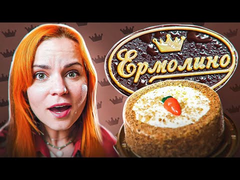 Видео: Вы хотели, чтобы я попробовала ЭТИ ТОРТЫ Ермолино