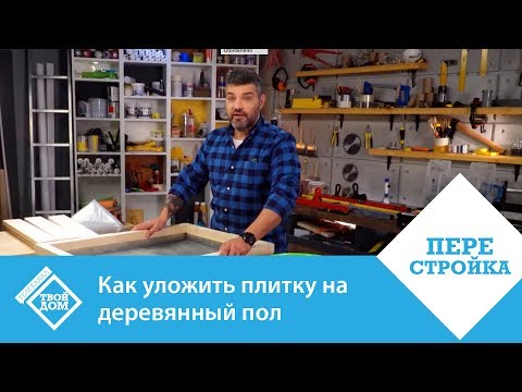 Видео: Как уложить плитку на деревянный пол