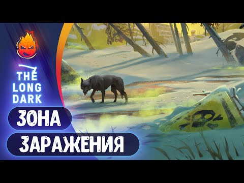 Видео: 14# Зона Заражения и Погребённое Эхо 💀 The Long Dark 💀 Страдания