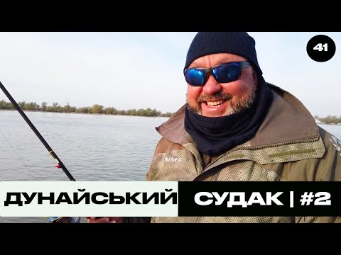 Видео: Дунайський Судак. Частина 2 | Трофей на Морі №41