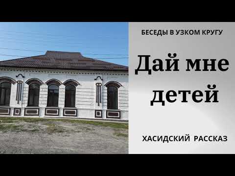 Видео: Беседы в узком кругу. Дай мне детей. Хасидская история.