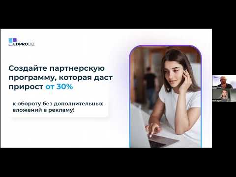 Видео: Демонстрация реферального модуля платформы EdproBiz