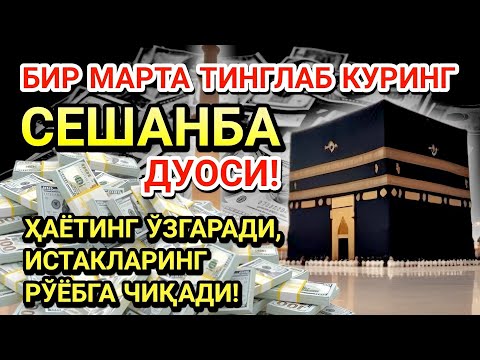 Видео: СЕШАНБА КУНИ ПАЙҒАМБАР МУҲАММАД ﷺ ДУОСИ! АЖОЙИБ БАРАКА, ОМОНЛИК, БОЙЛИК ВА МУВАФФАҚИЯТ ОЛАСИЗ