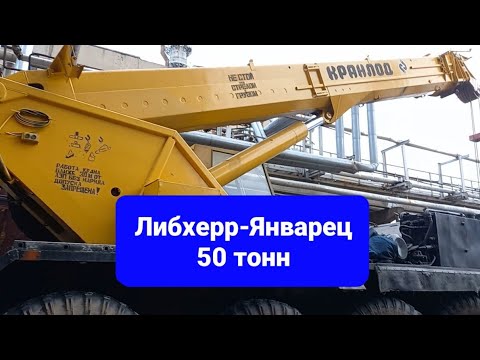 Видео: КРАНЛОД 50 тонн редкий экземпляр на основе Liebherr ltm1050. Краян КС-6972