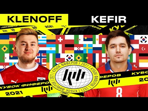 Видео: КУБОК ФИФЕРОВ 2021 | KLENOFF vs KEFIR - 3 ТУР