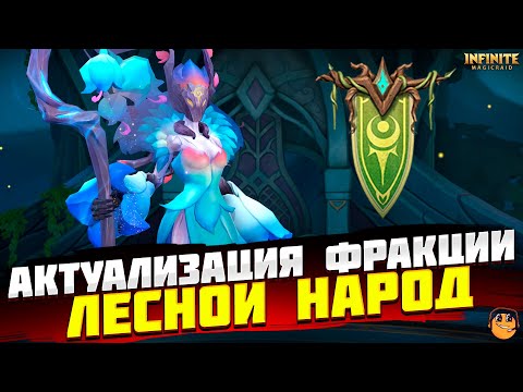 Видео: ЛЕСНОЙ НАРОД INFINITE MAGICRAID - ФРАКЦИИ INFINITE MAGICRAID - IMR