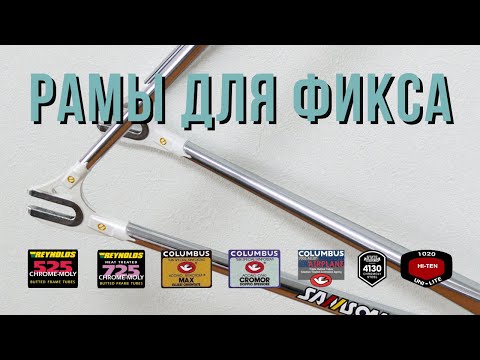 Видео: Как выбрать раму для фикса (Fixed Gear)