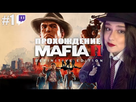 Видео: Мафиозник на месте | Полное прохождение Mafia 2: Definitive Edition | Стрим #1