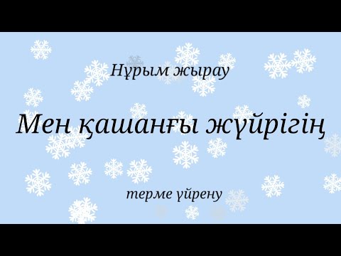 Видео: Мен қашанғы жүйрігің.  Терме үйрену сабағы