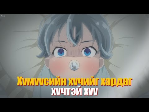 Видео: Бяцхан Арс шинэ ертөнцөд | Анимэ тайлбар👻🌸