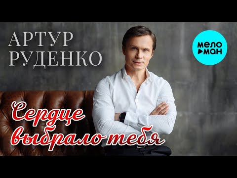 Видео: Артур Руденко – Сердце выбрало тебя (Single, 2025)