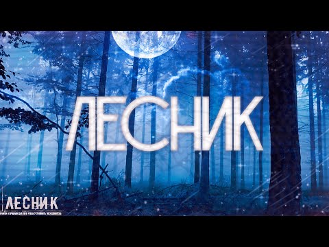 Видео: Страшные истории на ночь-Лесник