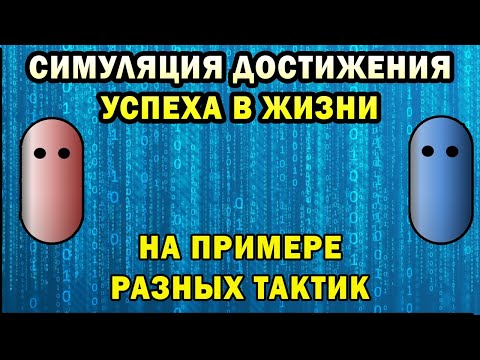 Видео: Симуляция достижения успеха