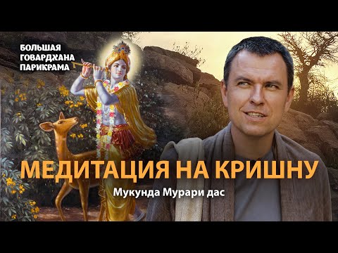 Видео: Ратна-Симхасана - место входа Кришны на Говардхан.  Главная медитативная шлока на Кришну