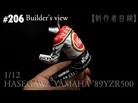 Видео: №206 [Взгляд строителя] HASEGAWA1/12 YAMAHA'89YZR500 LUCKY STRIKE в стадии строительства