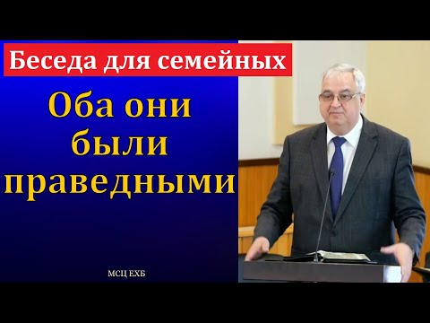 Видео: "Оба они были праведными". Д. И. Янцен. МСЦ ЕХБ
