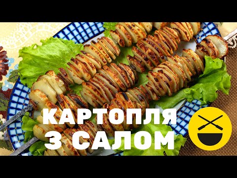 Видео: Шашлык из КАРТОШКИ С САЛОМ по-азербайджански  | Сталик Ханкишиев