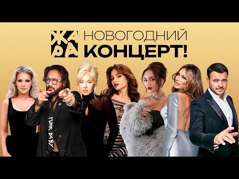 Видео: Новогодний концерт Жара 2025