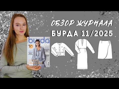 Видео: Обзор журнала Бурда 11/2025: последний осенний номер этого года!