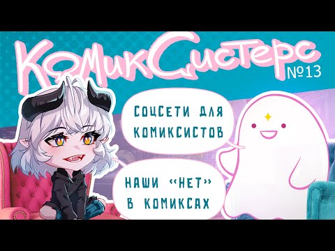 Видео: КомикСистерс №13. Выкладка и продвижение комиксов в соцсетях.