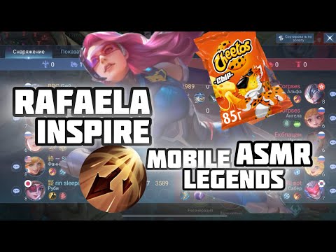 Видео: АСМР ДЛЯ СНА РАФАЭЛЬ. ASMR RAFAELA INSPIRE MOBILE LEGENDS.