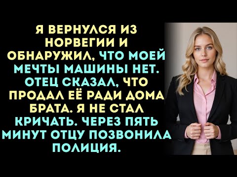 Видео: Мой отец продал мою машину мечты,чтобы заплатить за пляжный дом моего брата а потом я просто сделал.