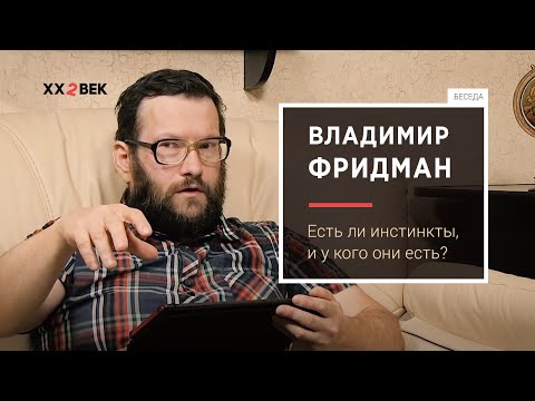 Видео: Владимир Фридман: Есть ли инстинкты, и у кого они есть?