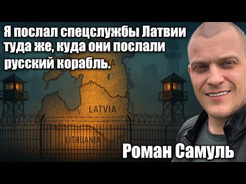 Видео: Я послал спецслужбы Латвии туда же, куда они послали русский корабль.  Роман Самуль