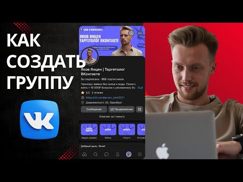 Видео: Как СОЗДАТЬ ГРУППУ ВКОНТАКТЕ в 2025 году! [Пошаговая инструкция]
