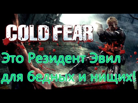 Видео: Cold Fear Все Игрогрехи [Игрогрехи]
