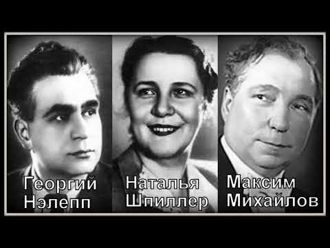 Видео: Глинка Трио Сусанина Собинина и Антониды Михайлов Нэлепп Шпиллер