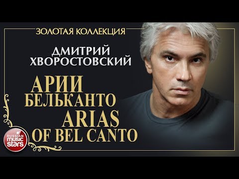 Видео: ДМИТРИЙ ХВОРОСТОВСКИЙ • АРИИ БЕЛЬКАНТО • ARIAS OF BEL CANTO • ЗОЛОТАЯ КОЛЛЕКЦИЯ• DMITRI HVOROSTOVSKY
