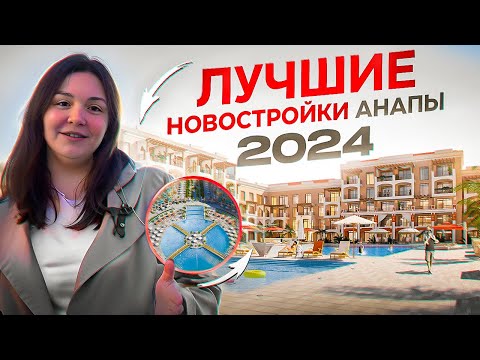 Видео: Где купить квартиру в Анапе в 2024 году. ТОП лучших ЖК Анапы | В эти ЖК хотят переезжать